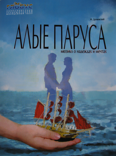 Мюзикл "Алые паруса"