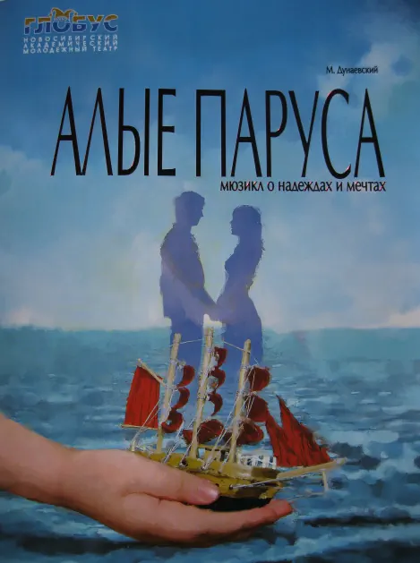 Мюзикл "Алые паруса"